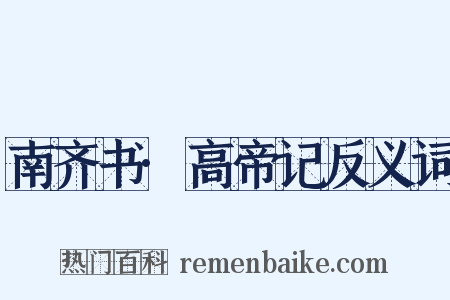 南齐书·高帝记反义词是什么意思的图片